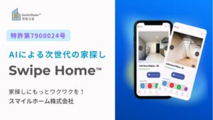スマイルホーム、AI住まい探しSwipeHome™のマッチング技術で特許取得
