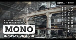 愛知県のMONO中間報告会、参画企業7社が共創パートナーを募集へ