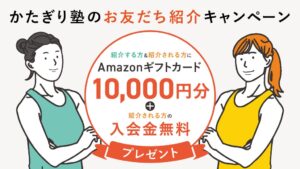 かたぎり塾がお友だち紹介キャンペーンを10月5日から開催へ 特典を用意