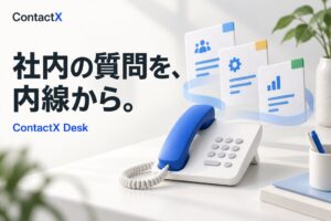 X-HACKが社内問い合わせ向けAI内線ContactX Deskを追加