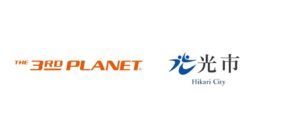 株式会社サードプラネットが山口県光市と協定締結へ 地域応援企画の第7弾