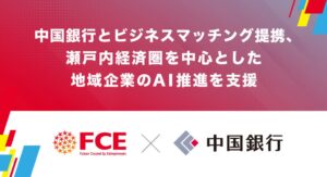 ＦＣＥと中国銀行がビジネスマッチング契約 地域企業のAI活用を支援へ