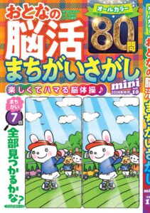 株式会社大洋図書がおとなの脳活まちがいさがしmini vol.10を発売