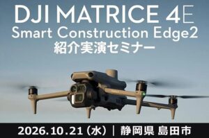 セキド、静岡県島田市でドローン測量とデータ解析の実演セミナーを10月21日開催へ