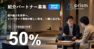 prism OKAMI Editionが紹介パートナーの登録申請受付を開始