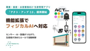 アクト・ノード、フィジカルAI対応のアクト・アップ 2.0を提供開始