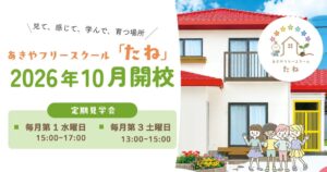 オハナホームと空き家再生協会 八街市にあきやフリースクール たね を10月開校