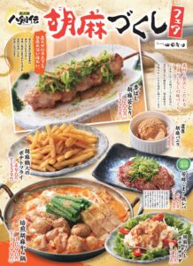 八剣伝が山田製油のごまを使用した胡麻フェアを10月6日より全国で開催へ