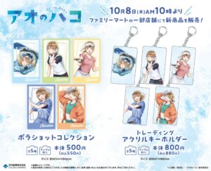 アオのハコ限定グッズがファミリーマート約1500店舗で2026年10月8日発売へ