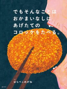 講談社、はらぺこめがねの新作コロッケ絵本を2026年11月５日発売へ