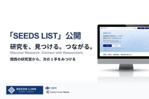 ツクリエ 関西の研究シーズを紹介するWebサイト SEEDS LISTを公開