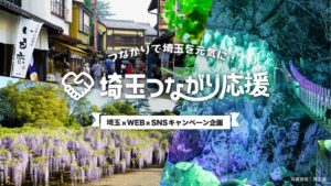 埼玉つながり応援が開始 SNSで埼玉県の魅力を全国へ発信