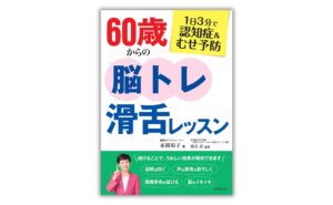世界文化社が書籍60歳からの脳トレ滑舌レッスンを10月8日に発売へ