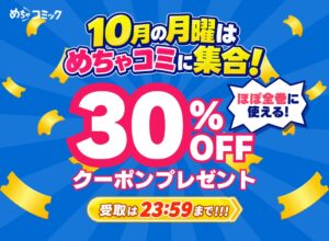 めちゃコミック、10月の毎週月曜日に30％OFFクーポンを配布へ
