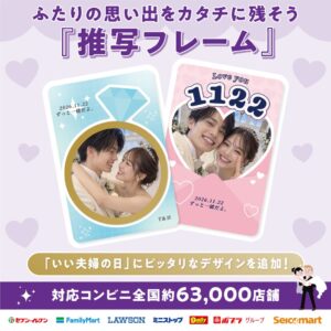 推写フレームにいい夫婦の日向け新デザイン3種追加 全国のコンビニ約63,000店で