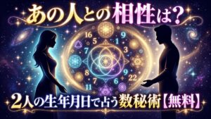 電話占い未来が生年月日で占う無料ツール数秘術 相性診断を公開
