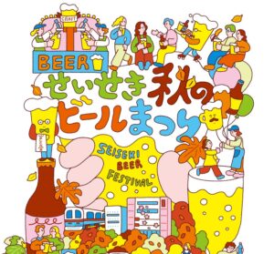 カギヤブルワリーがせいせき秋のビール祭2026に出店へ 10月9日から