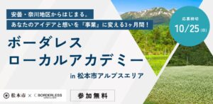 ボーダレス・ジャパン、松本市で起業支援アカデミーを11月に開講へ