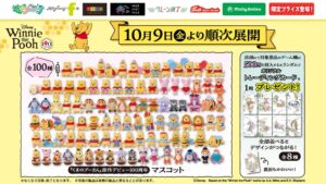 イオンファンタジー、くまのプーさん原作100周年記念マスコット全100種を展開へ