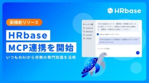 HRbaseがClaudeとMCP連携開始 最新法令や社労士の知見を参照可能に