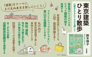 大和書房、鈴木伸子著の東京建築ひとり散歩を2026年10月7日に発売へ