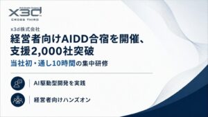 x3dのAI支援企業数が累計2,000社を突破、初の10時間AIDD合宿を開催
