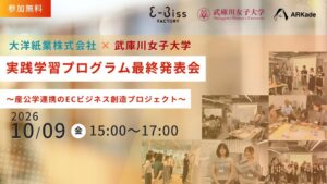 大洋紙業と武庫川女子大学などが連携したECビジネス実践学習の最終発表会が開催へ