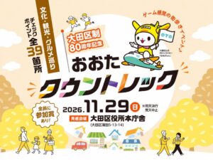 大田区で街歩き おおたタウントレック が2026年11月29日に開催へ