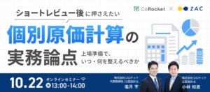 オロとコロケット、IPO準備企業向け個別原価計算の無料セミナー開催へ