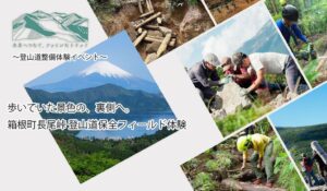 finetrackと箱根トレイルメンテナンス、箱根で登山道保全の体験イベント開催へ