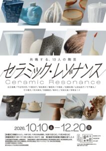 備前市美術館で特別展セラミック・レゾナンス開催へ　現代陶芸作家15人が出展