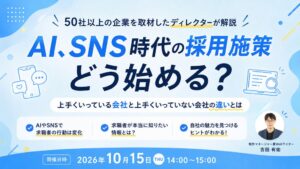 天職市場がAI・SNS時代の採用施策を解説する無料セミナーを10月15日に開催へ