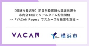 バカン、横浜市長選で全18区の期日前投票所混雑可視化サービスを提供へ
