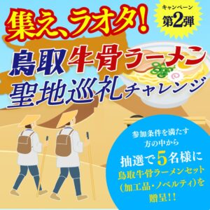 鳥取県が鳥取牛骨ラーメン聖地巡礼チャレンジを開催へ　特製マップも公開