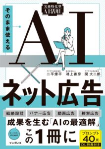 インプレスが書籍そのまま使えるAI×ネット広告を3日間限定で全文無料公開へ