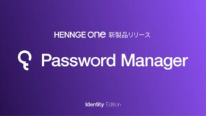 HENNGE、SSO非対応システム向けパスワード管理サービスを提供開始