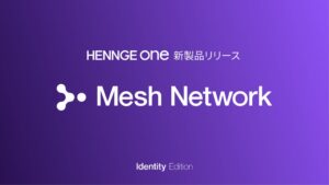 HENNGE、脱VPNを支援するHENNGE Mesh Networkを提供開始