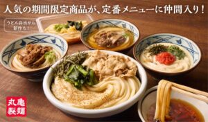 丸亀製麺が約4年ぶりにグランドメニュー拡充 期間限定うどん4種が定番化へ