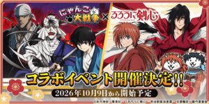 にゃんこ大戦争とるろうに剣心のコラボが2026年10月9日より開催予定