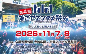 第4回なごやエンタメ祭りが2026年11月開催へ アンバサダーにNDGが決定