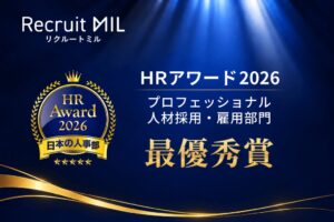 リクルートミルが日本の人事部ＨＲアワード2026で最優秀賞を受賞