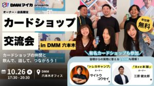 Myca、カードショップ運営者向け交流会を10月26日にDMM六本木で開催へ