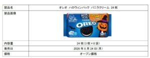 オレオ バニラクリーム 2枚が2026年10月5日より全国で発売へ