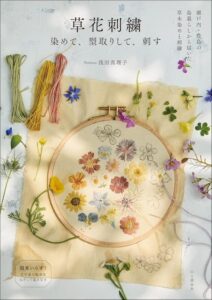 草花刺繍 染めて、型取りして、刺す刊行 身近な植物を活用