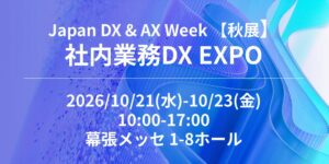 NEC、幕張メッセで2026年10月開催の社内業務DX EXPOに出展へ