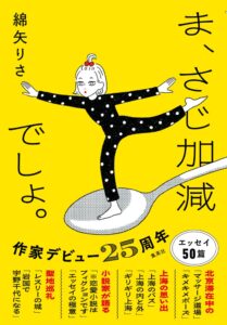 集英社、綿矢りさのエッセイ集ま、さじ加減でしょ。を2026年10月5日に発売へ