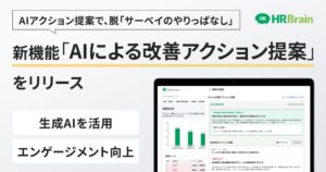 HRBrainが組織診断サーベイにAIによる改善アクション提案機能を新たに追加