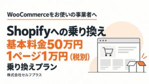 セルフプラス、WooCommerceからShopifyへの乗り換えプランを開始