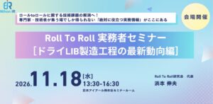 アイアール技術者教育研究所、ドライLIB製造工程のセミナーを11月18日に開催へ