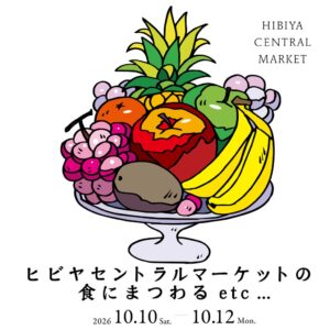 HIBIYA CENTRAL MARKETで食にまつわる特別企画を10月10日から開催へ